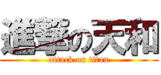 進撃の天和 (attack on titan)