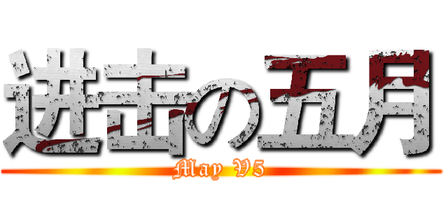 进击の五月 (May V5)