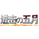 进击の五月 (May V5)