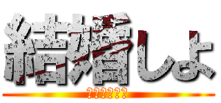 結婚しよ (〜クリスタ〜)