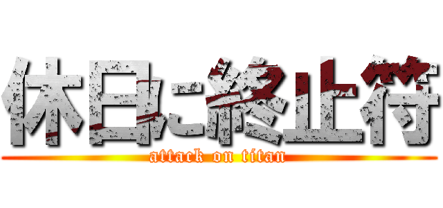 休日に終止符 (attack on titan)