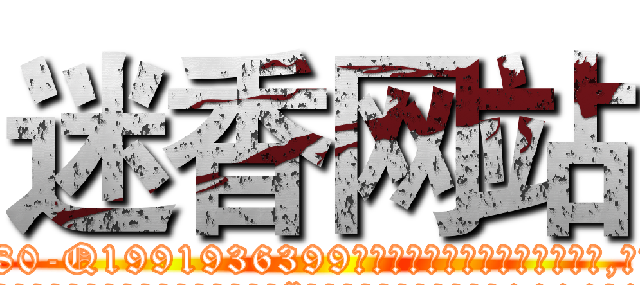 迷香网站 (迷香网站【电.话156x1318x7580-Q1991936399鑫宏药业】我们做的是长期生意,靠的是老客户长期支持
参考消息网2月20日报道 韩媒称，“剩女多、离婚率高的城市，房价一定会上涨。”这是中国经济学家金岩石2016年12月参加在上海举行的房地产相关论坛时说的话。
)