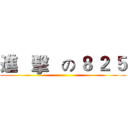 進   擊   の ８ ２ ５ ()