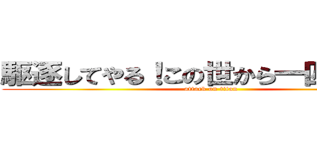 駆逐してやる！この世から一匹残らず！ (attack on titan)