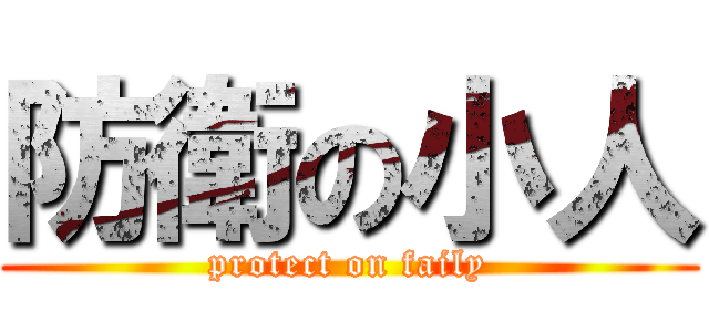 防衛の小人 (protect on faily)