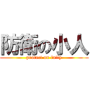 防衛の小人 (protect on faily)