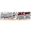 帥氣的藝聲 (SUPERJUNIOR-YESUNG)