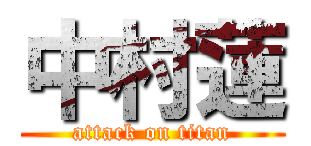 中村蓮 (attack on titan)