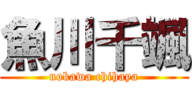 魚川千颯 (uokawa chihaya)