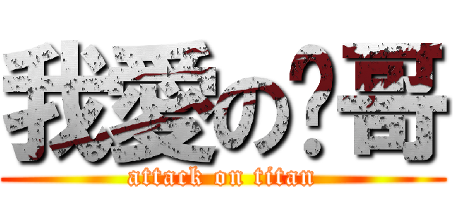 我愛の樑哥 (attack on titan)