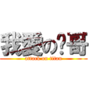 我愛の樑哥 (attack on titan)