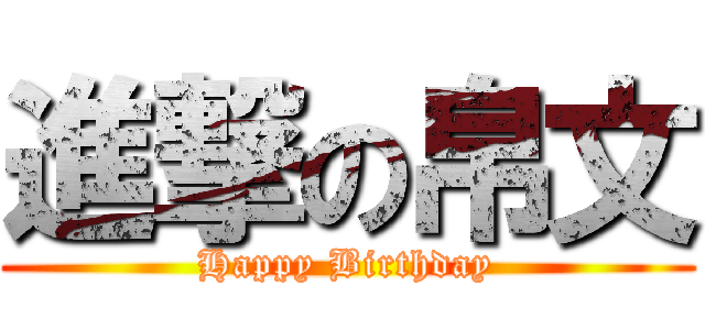 進撃の帛文 (Happy Birthday)