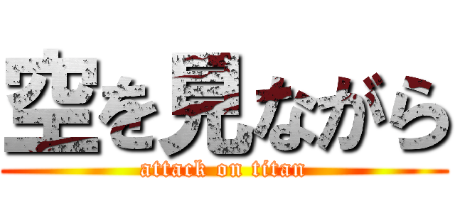 空を見ながら (attack on titan)