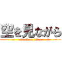 空を見ながら (attack on titan)