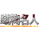 蹴鞠名人 (attack on titan)