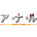 ア・ナ・ル (Analu)