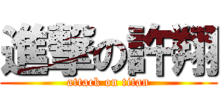 進撃の許翔 (attack on titan)