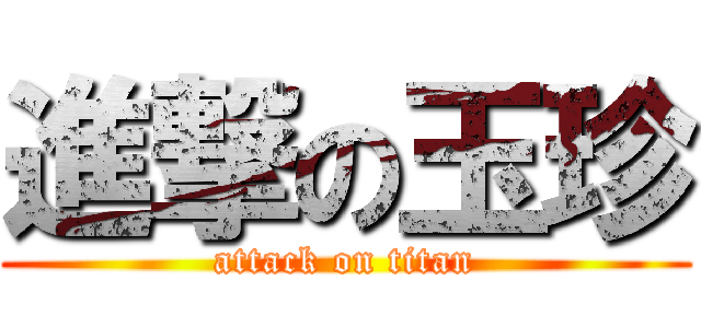 進撃の玉珍 (attack on titan)