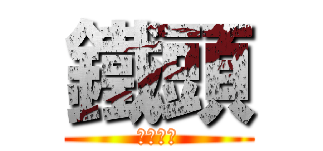 鐵頭 (鐵色頭盔)