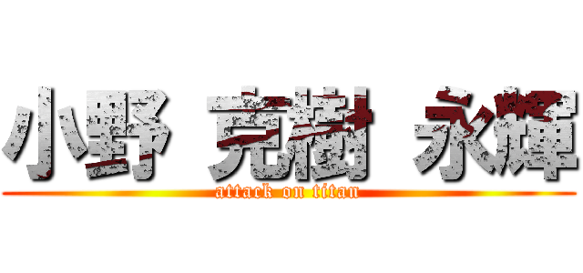小野 克樹 永輝 (attack on titan)