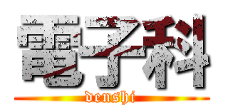 電子科 (denshi)