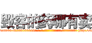 毁容的药哪有卖 (毁容的药哪有卖【电-186x2687x6963-Q278180069元-吉-药-业】我们做的是长期生意,靠的是老客户长期支持 http://sngk.net/0eLbuM
)