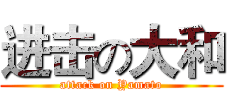 进击の大和 (attack on Yamato)