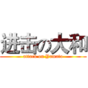进击の大和 (attack on Yamato)
