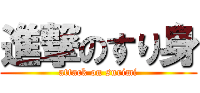 進撃のすり身 (attack on surimi)