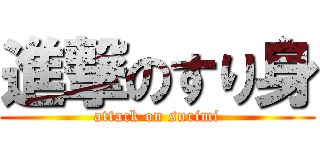 進撃のすり身 (attack on surimi)