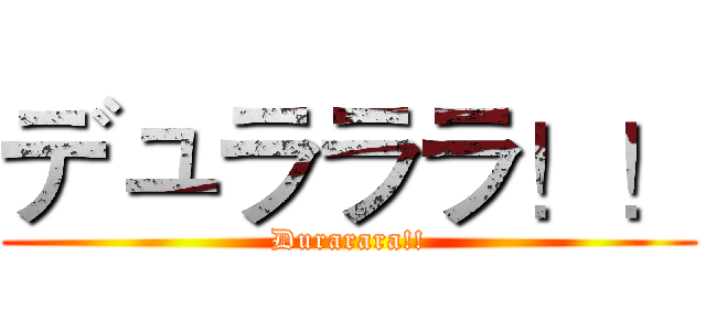 デュラララ！！ (Durarara!!)