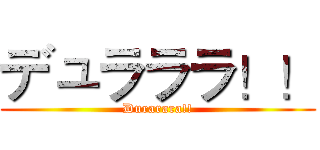 デュラララ！！ (Durarara!!)