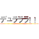 デュラララ！！ (Durarara!!)