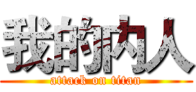 我的内人 (attack on titan)