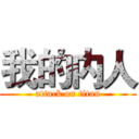 我的内人 (attack on titan)