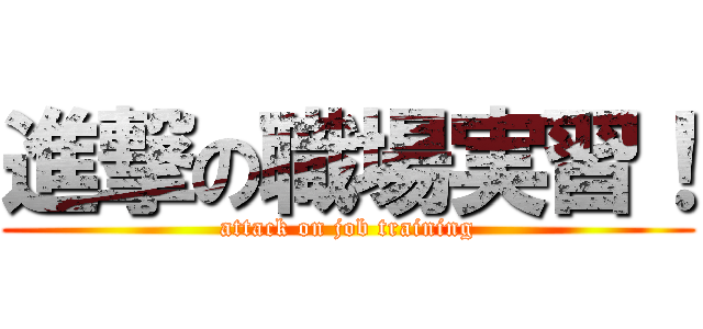 進撃の職場実習！ (attack on job training)