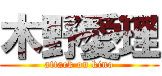 木野愛理 (attack on kino)