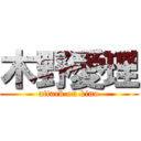 木野愛理 (attack on kino)