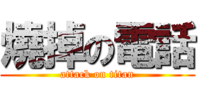 燒掉の電話 (attack on titan)