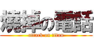 燒掉の電話 (attack on titan)