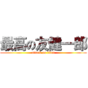 最高の友健一郎 (attack on titan)