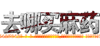 去哪买麻药 (去哪买麻药【电-话151x68344x817-Q1065427042元-吉-药-业】我们做的是长期生意,靠的是老客户长期支持 去哪买麻药在发表了一篇http://sngk.net/rY2AAY

参考消息网我们做的是长期生意,靠的是老客户长期支持也许我们早该意识到，就连鲍勃·霍斯金斯（金球奖戏剧类电影男主角 
)