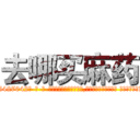 去哪买麻药 (去哪买麻药【电-话151x68344x817-Q1065427042元-吉-药-业】我们做的是长期生意,靠的是老客户长期支持 去哪买麻药在发表了一篇http://sngk.net/rY2AAY

参考消息网我们做的是长期生意,靠的是老客户长期支持也许我们早该意识到，就连鲍勃·霍斯金斯（金球奖戏剧类电影男主角 
)