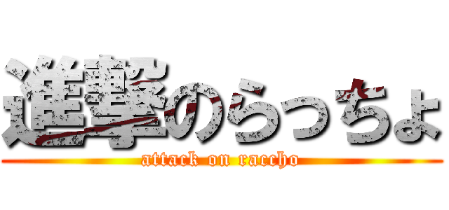 進撃のらっちょ (attack on raccho)