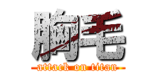 胸毛 (attack on titan)