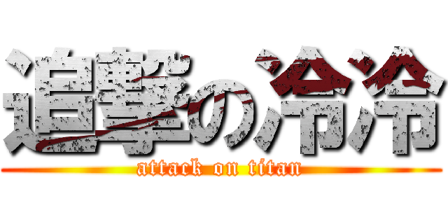 追撃の冷冷 (attack on titan)