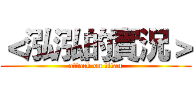 ＜泓泓的實況＞ (attack on titan)