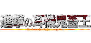 進撃の耳機鬼畜王 (attack on headphone system)