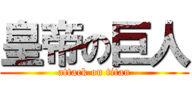 皇帝の巨人 (attack on titan)