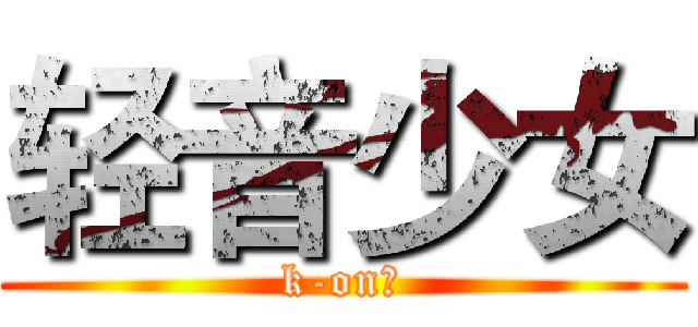 轻音少女 (k-on！)